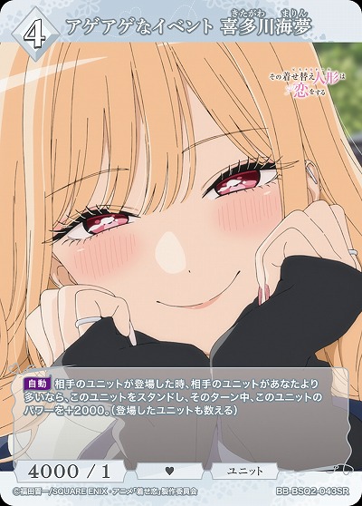 アゲアゲなイベント 喜多川海夢 【BB-BSQ2-043SR】